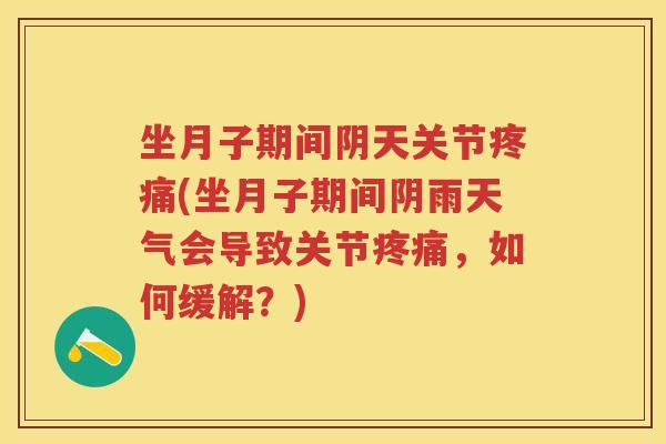 坐月子期间阴天关节(坐月子期间阴雨天气会导致关节,如何缓解?) 坐月子期间阴天关节(坐月子期间阴雨天气会导致关节,如何缓解?)