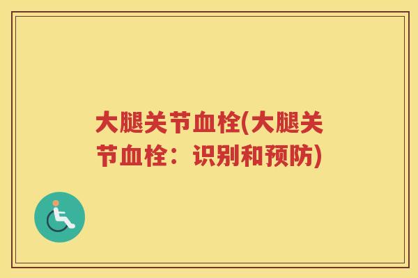 大腿关节(大腿关节：识别和)