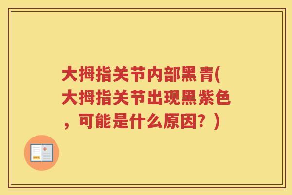 大拇指关节内部黑青(大拇指关节出现黑紫色，可能是什么原因？)