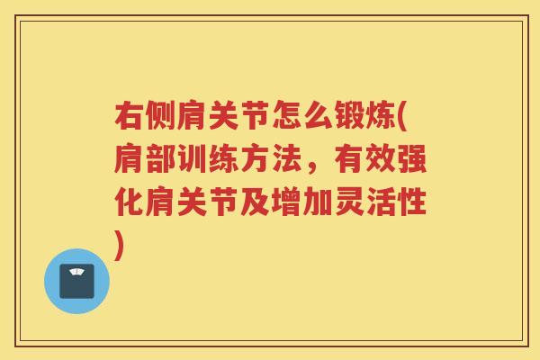 右侧肩关节怎么锻炼(肩部训练方法,有效强化肩关节及增加灵活性) 右侧肩关节怎么锻炼(肩部训练方法,有效强化肩关节及增加灵活性)