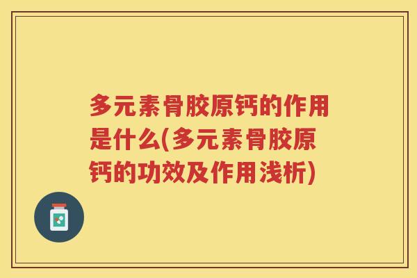 多元素骨胶原钙的作用是什么(多元素骨胶原钙的功效及作用浅析)