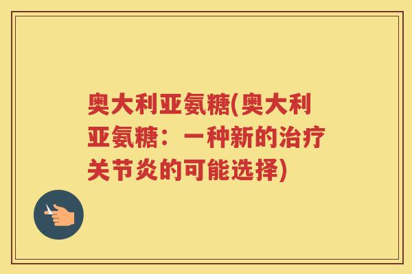 奥大利亚氨糖(奥大利亚氨糖:一种新的的可能选择) 奥大利亚氨糖(奥大利亚氨糖:一种新的的可能选择)