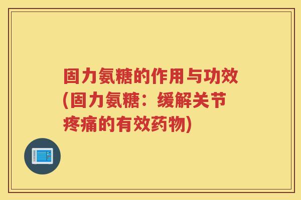 固力氨糖的作用与功效(固力氨糖：缓解关节的有效)