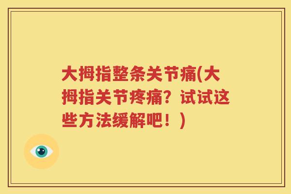 大拇指整条关节痛(大拇指关节?试试这些方法缓解吧!) 大拇指整条关节痛(大拇指关节?试试这些方法缓解吧!)