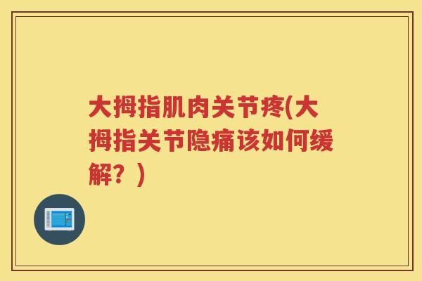 大拇指肌肉关节疼(大拇指关节隐痛该如何缓解？)