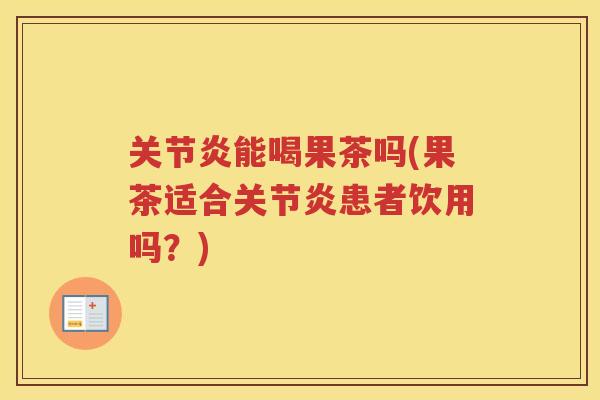 能喝果茶吗(果茶适合患者饮用吗?) 能喝果茶吗(果茶适合患者饮用吗?)