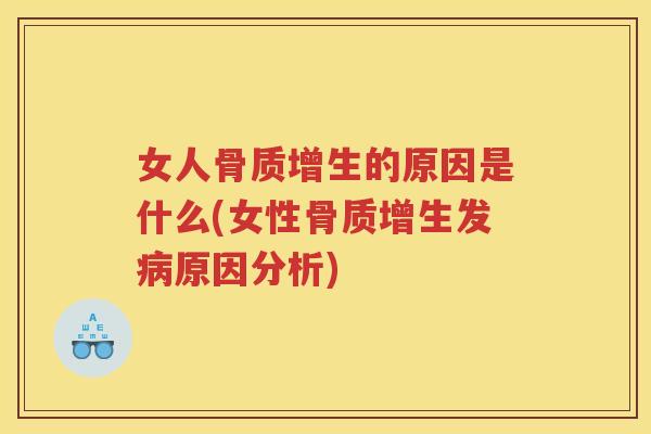 女人的原因是什么(女性发原因分析) 女人的原因是什么(女性发原因分析)