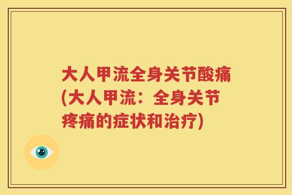大人甲流全身关节酸痛(大人甲流:全身关节的症状和) 大人甲流全身关节酸痛(大人甲流:全身关节的症状和)