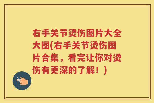 右手关节烫伤图片大全大图(右手关节烫伤图片合集,看完让你对烫伤有更深的了解!) 右手关节烫伤图片大全大图(右手关节烫伤图片合集,看完让你对烫伤有更深的了解!)