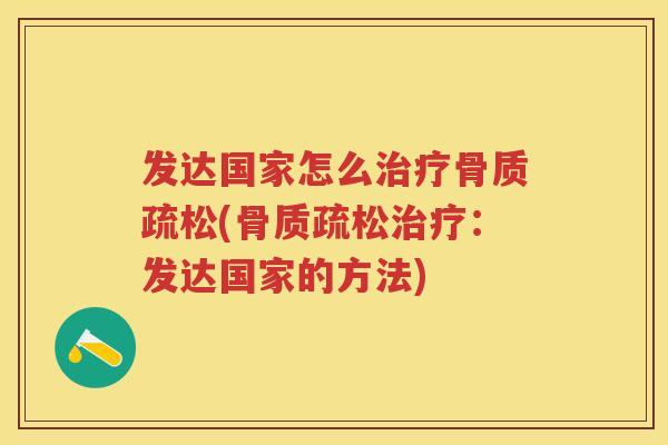 发达国家怎么(:发达国家的方法) 发达国家怎么(:发达国家的方法)