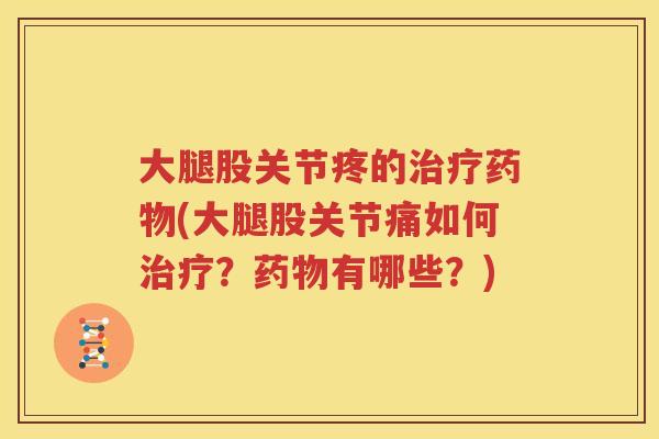 大腿股关节疼的(大腿股关节痛如何?有哪些?) 大腿股关节疼的(大腿股关节痛如何?有哪些?)