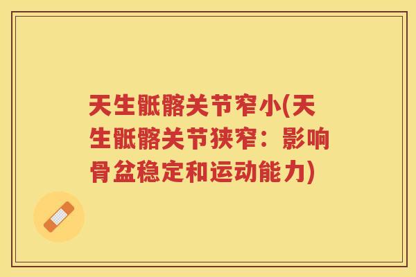 天生骶髂关节窄小(天生骶髂关节狭窄：影响骨盆稳定和运动能力)