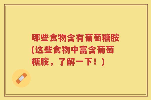 哪些食物含有葡萄糖胺(这些食物中富含葡萄糖胺，了解一下！)