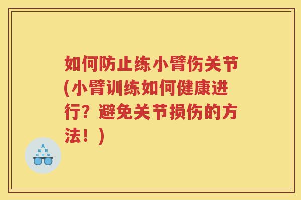 如何防止练小臂伤关节(小臂训练如何健康进行？避免关节损伤的方法！)