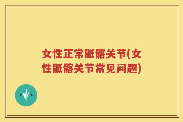 女性正常骶髂关节(女性骶髂关节常见问题) 女性正常骶髂关节(女性骶髂关节常见问题)