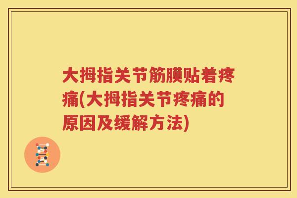 大拇指关节筋膜贴着(大拇指关节的原因及缓解方法) 大拇指关节筋膜贴着(大拇指关节的原因及缓解方法)