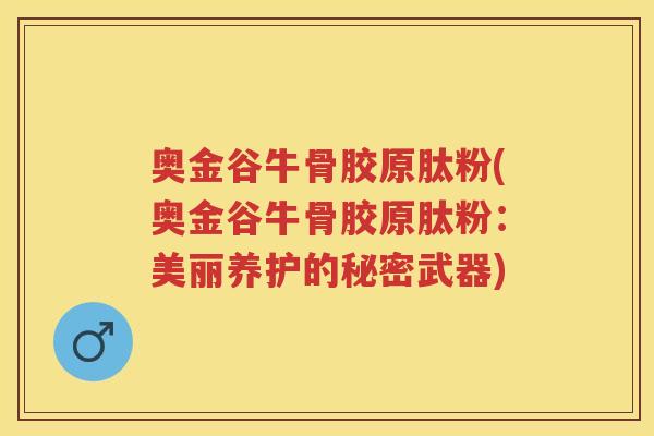 奥金谷牛骨胶原肽粉(奥金谷牛骨胶原肽粉：美丽养护的秘密武器)