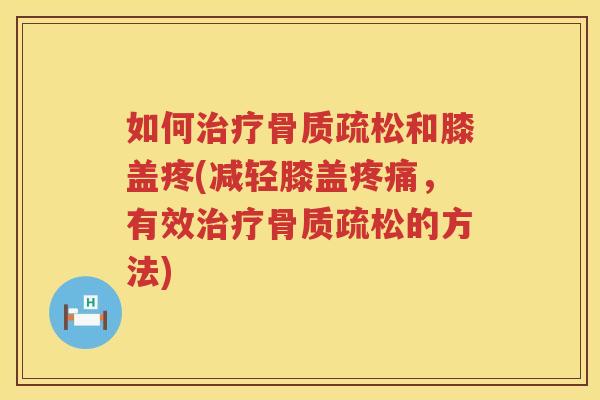 如何和膝盖疼(减轻膝盖,有效的方法) 如何和膝盖疼(减轻膝盖,有效的方法)