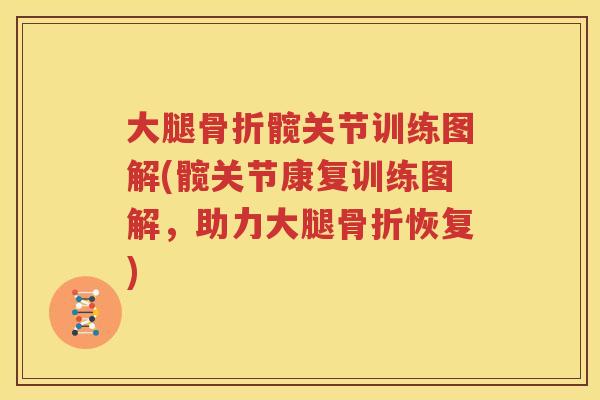 大腿髋关节训练图解(髋关节康复训练图解,助力大腿恢复) 大腿髋关节训练图解(髋关节康复训练图解,助力大腿恢复)