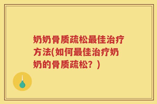 奶奶佳方法(如何佳奶奶的?) 奶奶佳方法(如何佳奶奶的?)