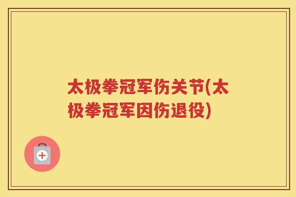 太极拳冠军伤关节(太极拳冠军因伤退役)
