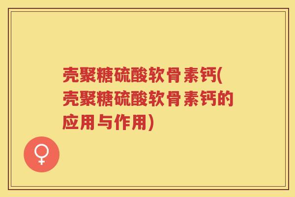 壳聚糖硫酸软骨素钙(壳聚糖硫酸软骨素钙的应用与作用)