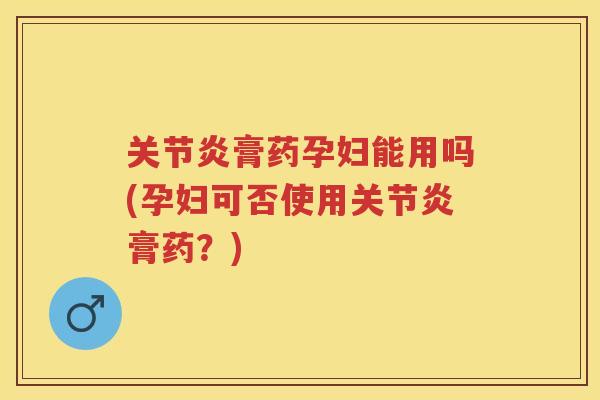 膏药孕妇能用吗(孕妇可否使用膏药?) 膏药孕妇能用吗(孕妇可否使用膏药?)