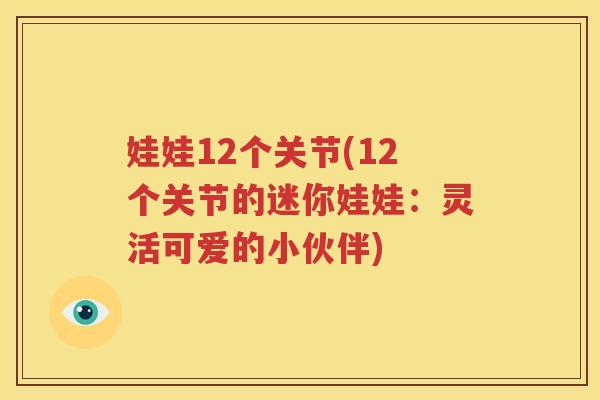 娃娃12个关节(12个关节的迷你娃娃：灵活可爱的小伙伴)