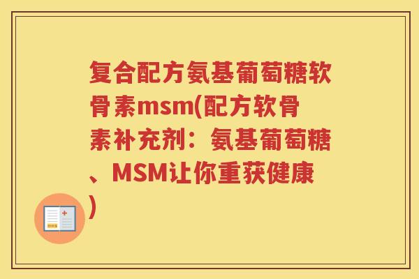 复合配方氨基葡萄糖软骨素msm(配方软骨素补充剂:氨基葡萄糖、MSM让你重获健康) 复合配方氨基葡萄糖软骨素msm(配方软骨素补充剂:氨基葡萄糖、MSM让你重获健康)