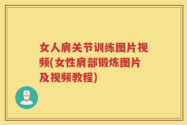 女人肩关节训练图片视频(女性肩部锻炼图片及视频教程) 女人肩关节训练图片视频(女性肩部锻炼图片及视频教程)