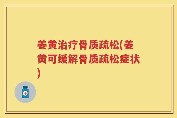 姜黄(姜黄可缓解症状) 姜黄(姜黄可缓解症状)
