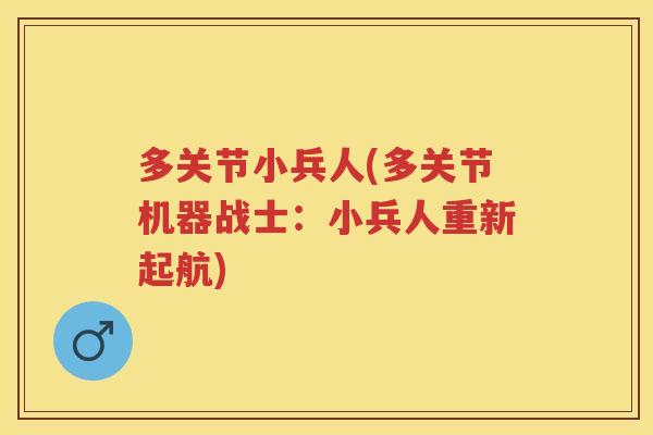 多关节小兵人(多关节机器战士:小兵人重新起航) 多关节小兵人(多关节机器战士:小兵人重新起航)