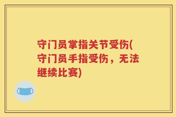 守门员掌指关节受伤(守门员手指受伤,无法继续比赛) 守门员掌指关节受伤(守门员手指受伤,无法继续比赛)