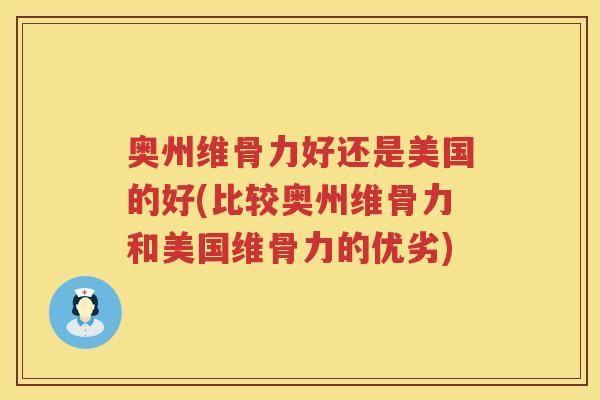 奥州维骨力好还是美国的好(比较奥州维骨力和美国维骨力的优劣)