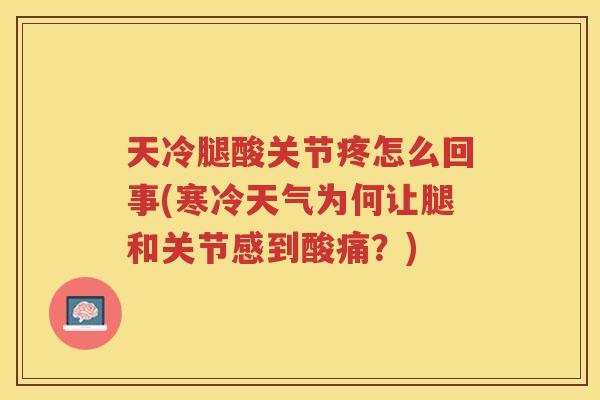 天冷腿酸关节疼怎么回事(寒冷天气为何让腿和关节感到酸痛？)