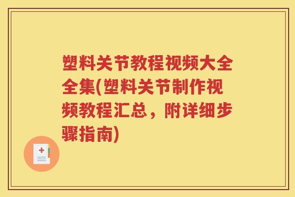 塑料关节教程视频大全全集(塑料关节制作视频教程汇总,附详细步骤指南) 塑料关节教程视频大全全集(塑料关节制作视频教程汇总,附详细步骤指南)