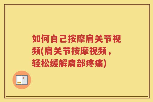 如何自己按摩肩关节视频(肩关节按摩视频,轻松缓解肩部) 如何自己按摩肩关节视频(肩关节按摩视频,轻松缓解肩部)