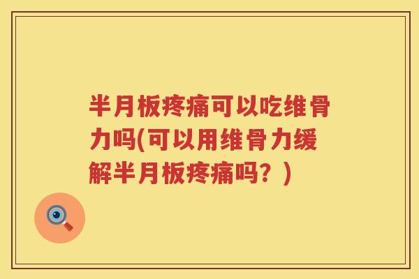 可以吃维骨力吗(可以用维骨力缓解吗?) 可以吃维骨力吗(可以用维骨力缓解吗?)