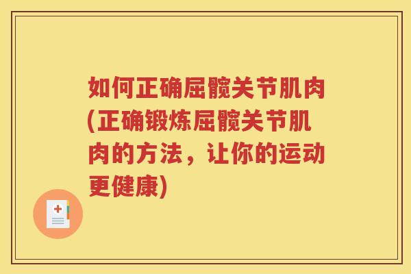 如何正确屈髋关节肌肉(正确锻炼屈髋关节肌肉的方法,让你的运动更健康) 如何正确屈髋关节肌肉(正确锻炼屈髋关节肌肉的方法,让你的运动更健康)