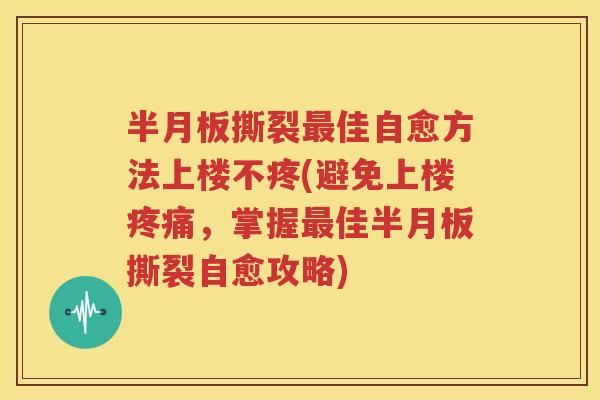 撕裂佳自愈方法上楼不疼(避免上楼，掌握佳撕裂自愈攻略)