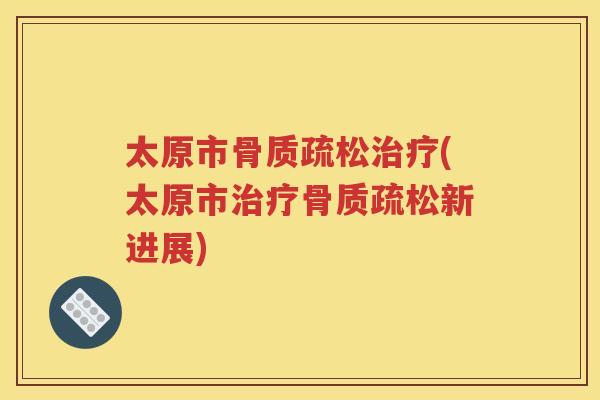 太原市(太原市新进展) 太原市(太原市新进展)