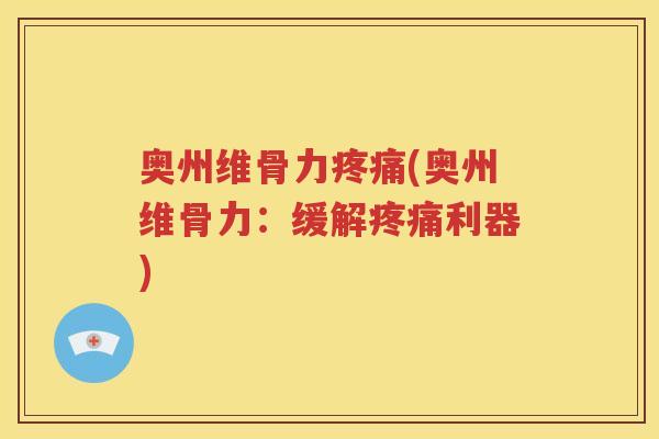 奥州维骨力(奥州维骨力:缓解利器) 奥州维骨力(奥州维骨力:缓解利器)