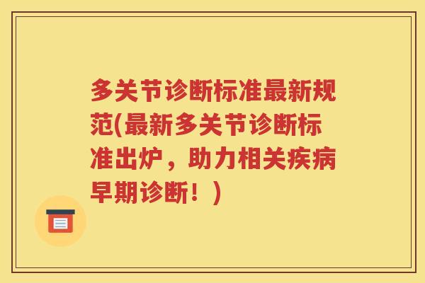多关节诊断标准新规范(新多关节诊断标准出炉,助力相关早期诊断!) 多关节诊断标准新规范(新多关节诊断标准出炉,助力相关早期诊断!)