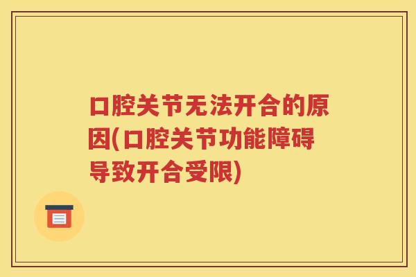 口腔关节无法开合的原因(口腔关节功能障碍导致开合受限)