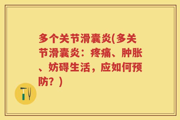 多个关节(多关节:、、妨碍生活,应如何?) 多个关节(多关节:、、妨碍生活,应如何?)