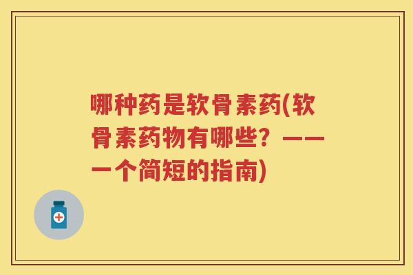 哪种药是软骨素药(软骨素有哪些?——一个简短的指南) 哪种药是软骨素药(软骨素有哪些?——一个简短的指南)