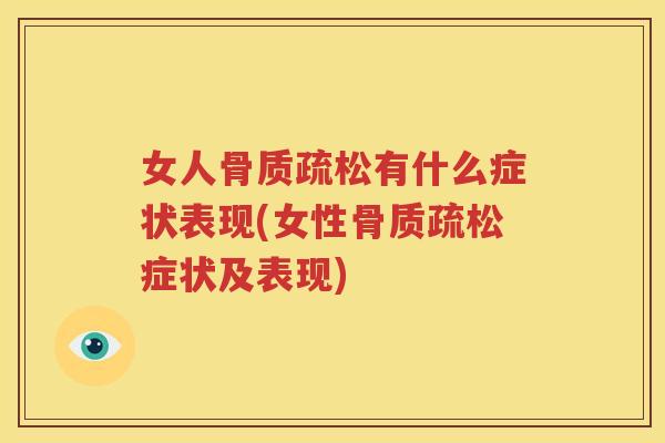 女人有什么症状表现(女性症状及表现) 女人有什么症状表现(女性症状及表现)