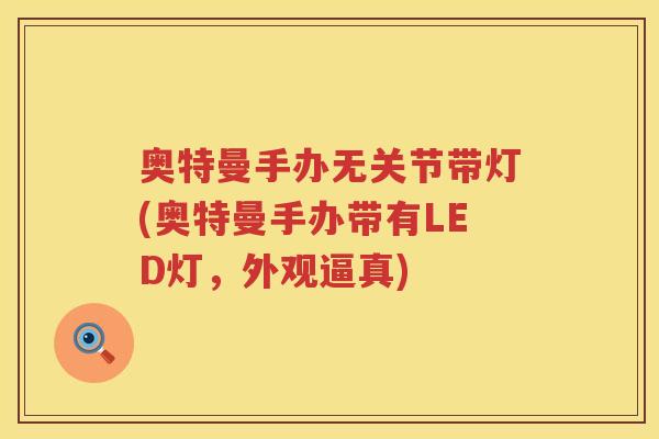奥特曼手办无关节带灯(奥特曼手办带有LED灯,外观逼真) 奥特曼手办无关节带灯(奥特曼手办带有LED灯,外观逼真)