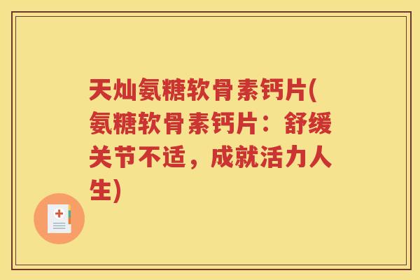 天灿氨糖软骨素钙片(氨糖软骨素钙片：舒缓关节不适，成就活力人生)