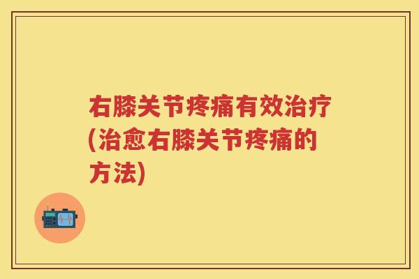 右膝关节有效(愈右膝关节的方法) 右膝关节有效(愈右膝关节的方法)
